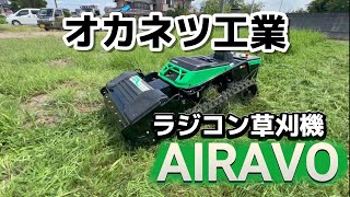 Radio-controlled grass cutter [i-Lab] Okanetsu Kogyo - Cut grass