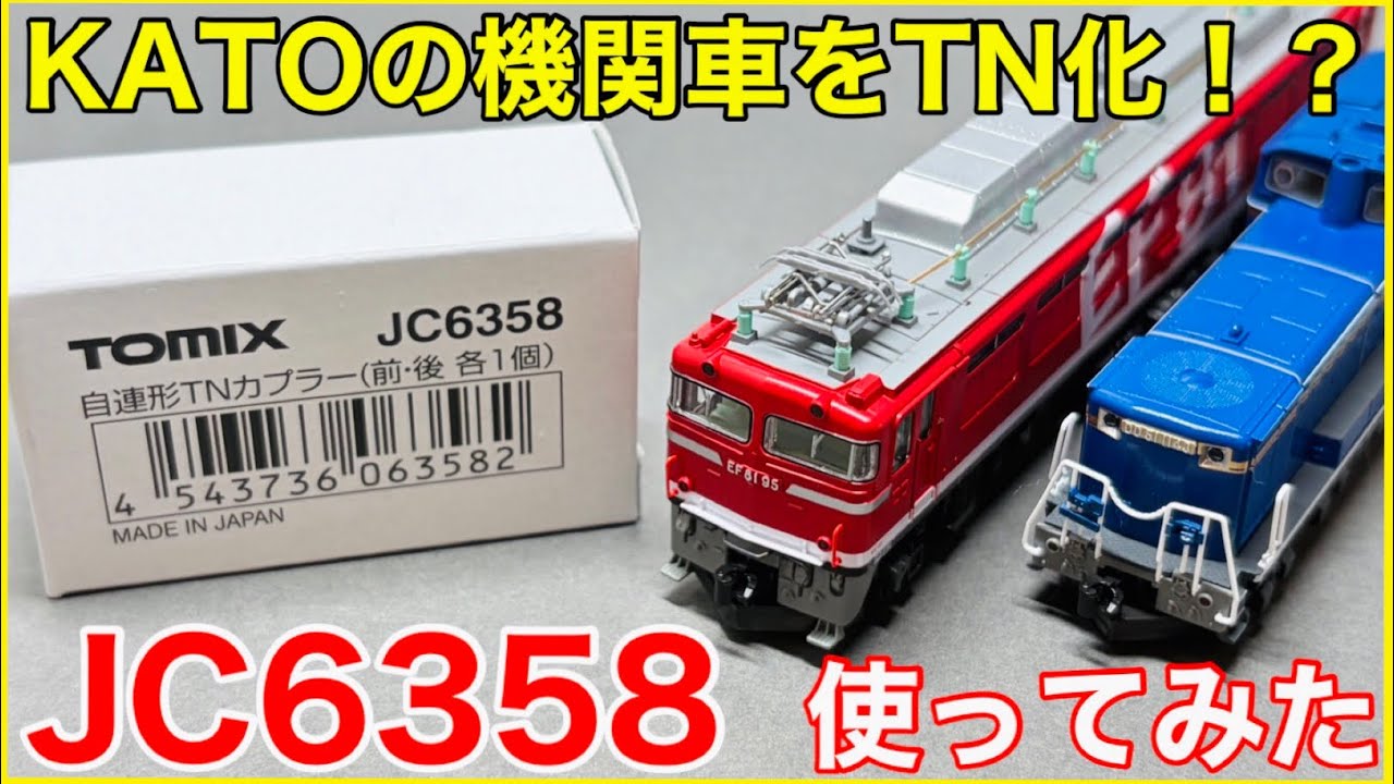 検証】TOMIX JC6358でKATOの機関車をTNカプラー化！！話題のTNカプラー