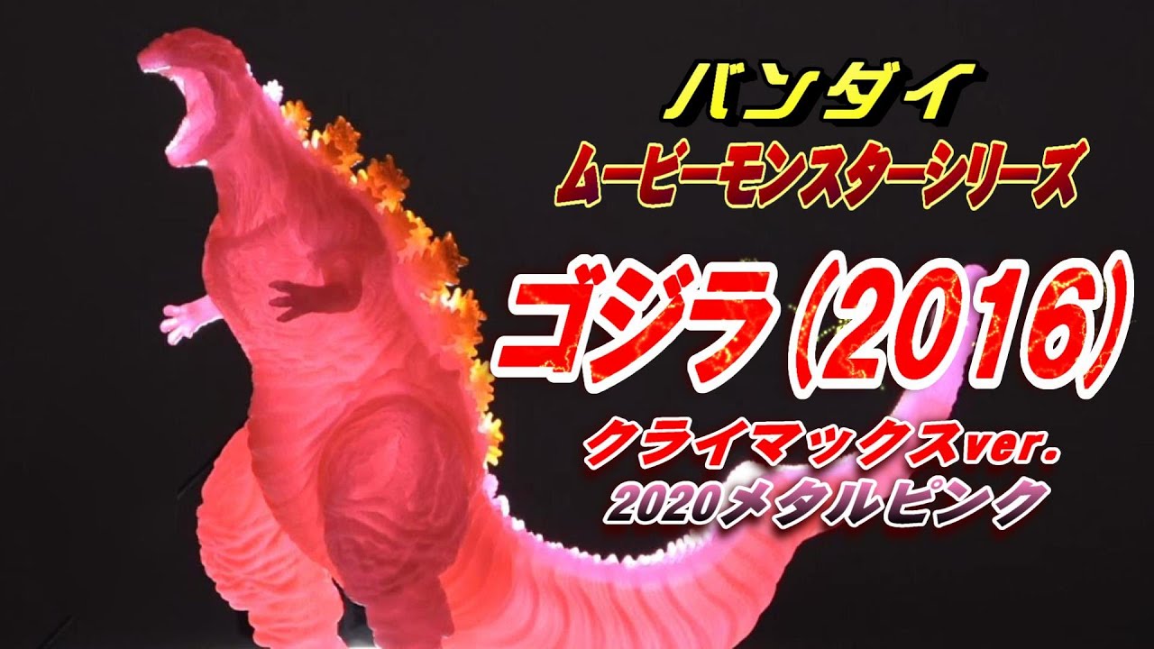 ムビモン《ゴジラ2016》メタルピンク レビュー【フィギュア】 - YouTube