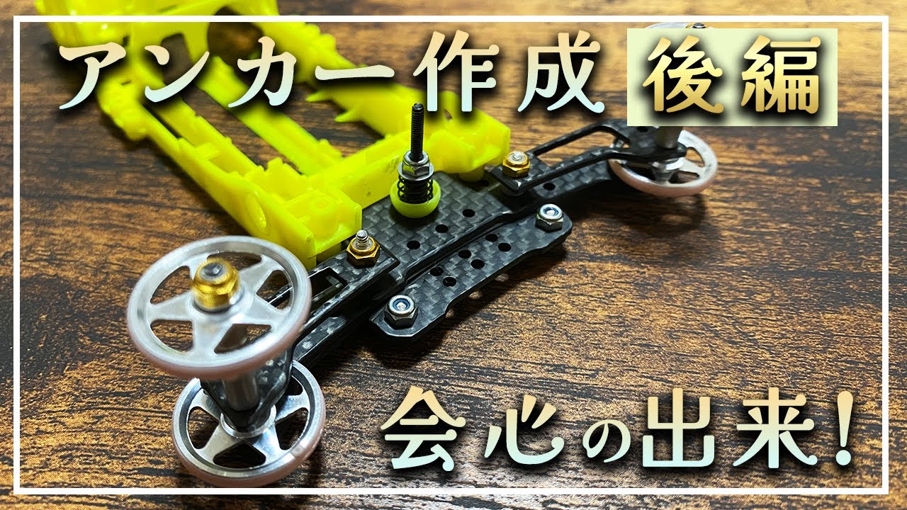 ミニ四駆】会心の出来！ガチの19mmローラー用アンカーを作ろう！後編