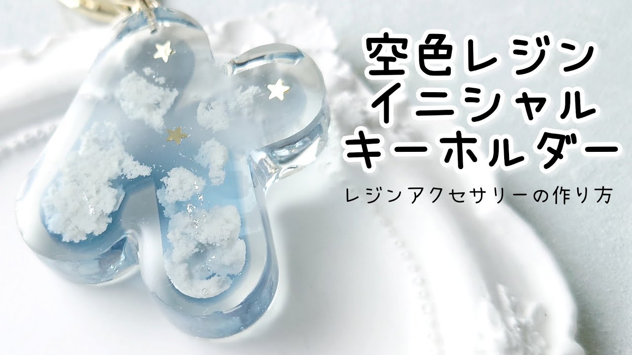 レジン♡簡単！奥行きのある空色イニシャルキーホルダーの作り方 How
