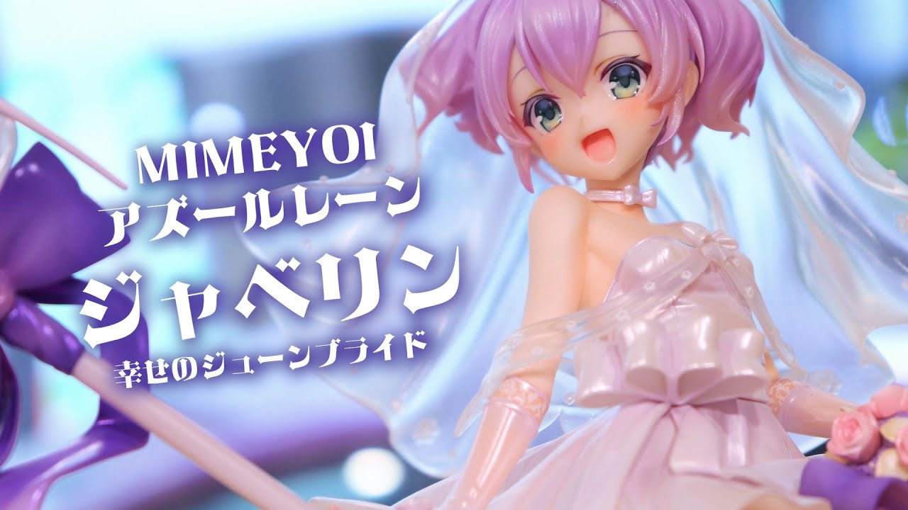 展示】ミメヨイ アズールレーン ジャベリン 幸せのジューンブライド 1