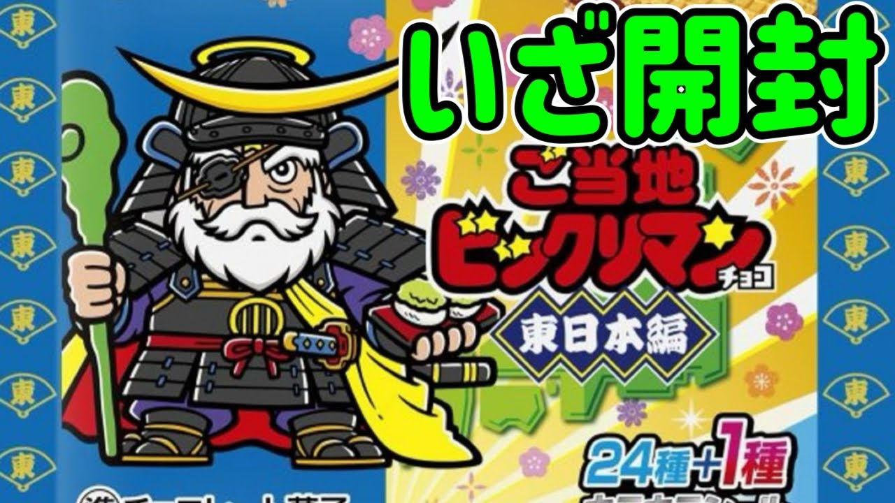 East Japan Edition: Fun Unboxing] Local Bikkuriman illustrations