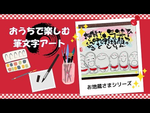 初心者OK】【癒しの筆文字アート】おうちで楽しむ筆文字アート🎨笑顔の