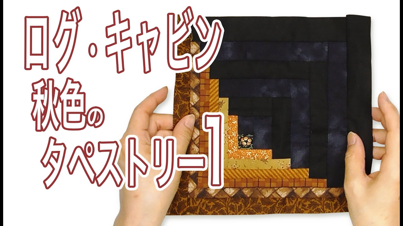 ログ・キャビン：秋色のタペストリー1 【 れんが 】 - YouTube