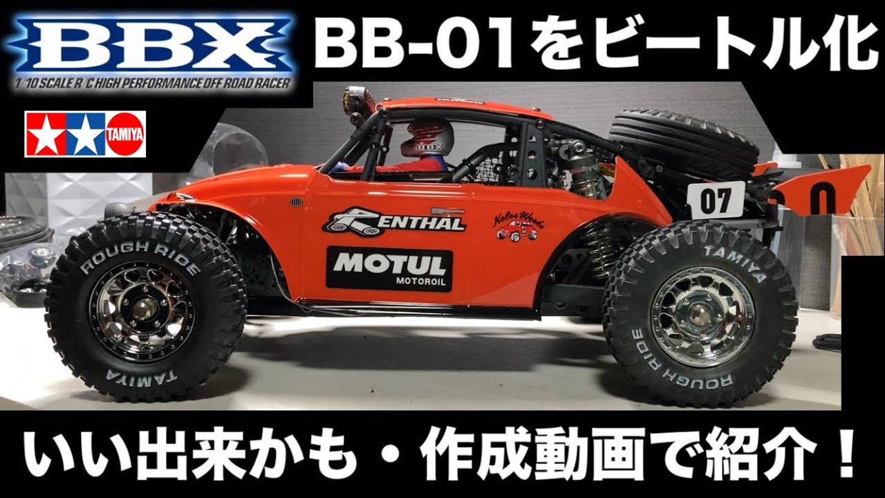 今流行りのタミヤBBXを大改造】次期BB-01のボディはビートルで決まり