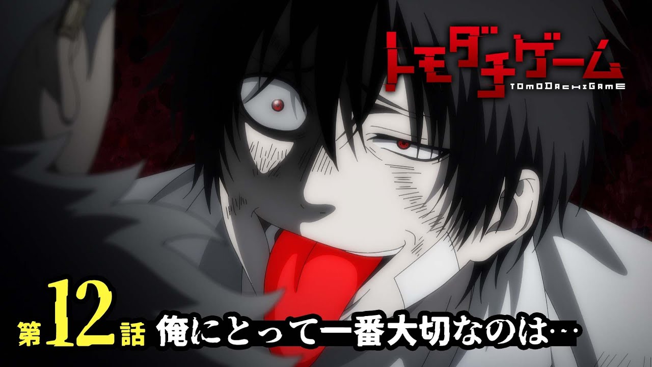 春アニメ『トモダチゲーム』最終回・第12話「俺にとって一番大切なのは