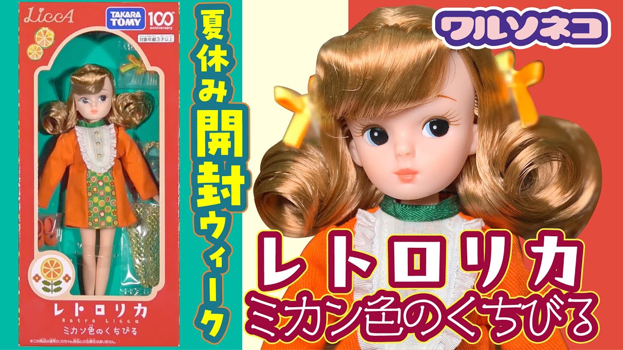 1192【リカちゃん】レトロリカ ミカン色のくちびる開封 ブライス