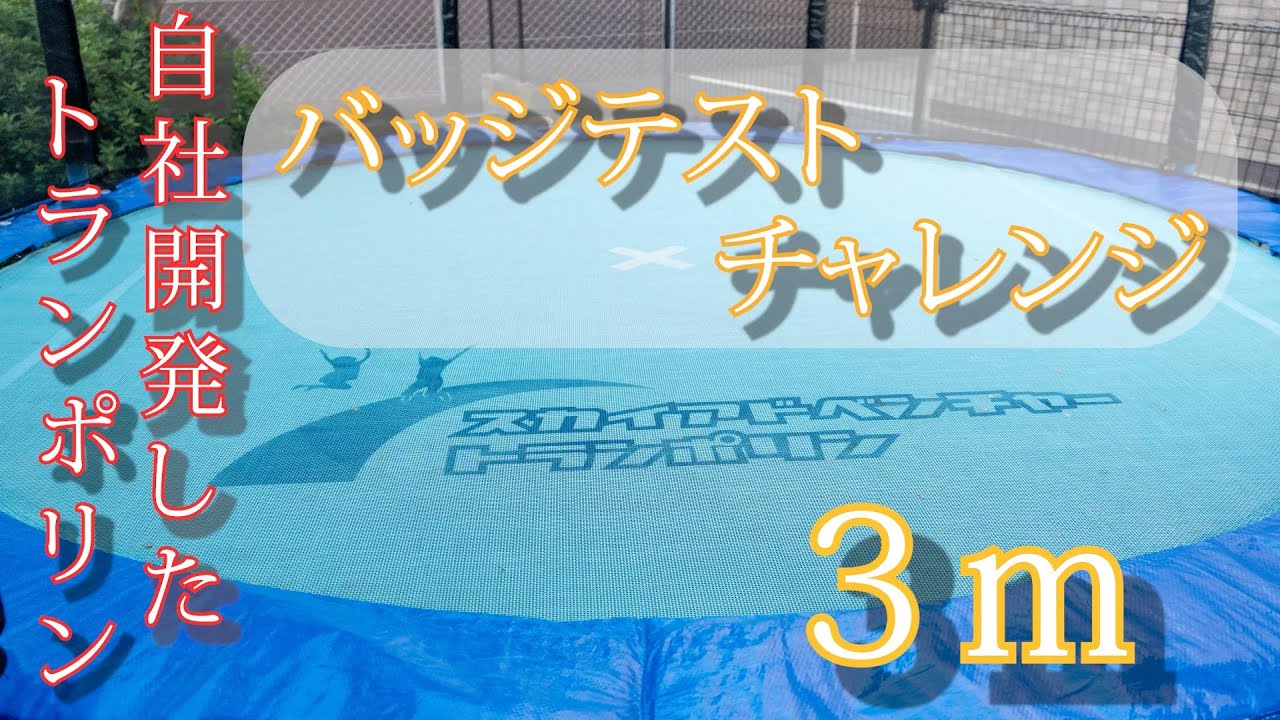 スカイアドベンチャートランポリン