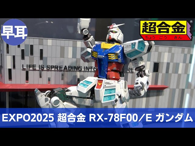 EXPO2025 超合金 RX-78F00/E ガンダム | CHOGOKIN RX-78F00/E GUNDAM