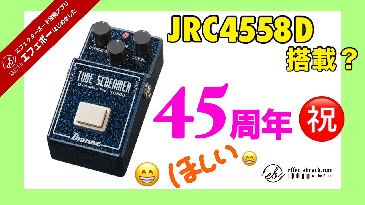 第2271回 オペアンプJRC4558D搭載の45周年特別版のTS808 Tube Screamer