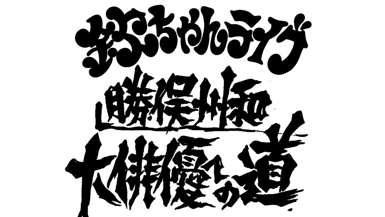 萩本欽一）欽ちゃん80歳の挑戦！ - YouTube