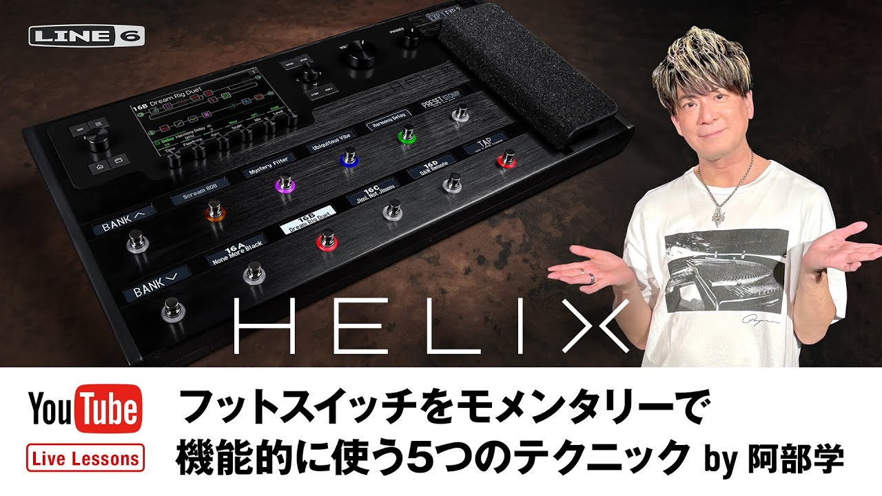 Helix フットスイッチをモメンタリーで機能的に使う5つのテクニック