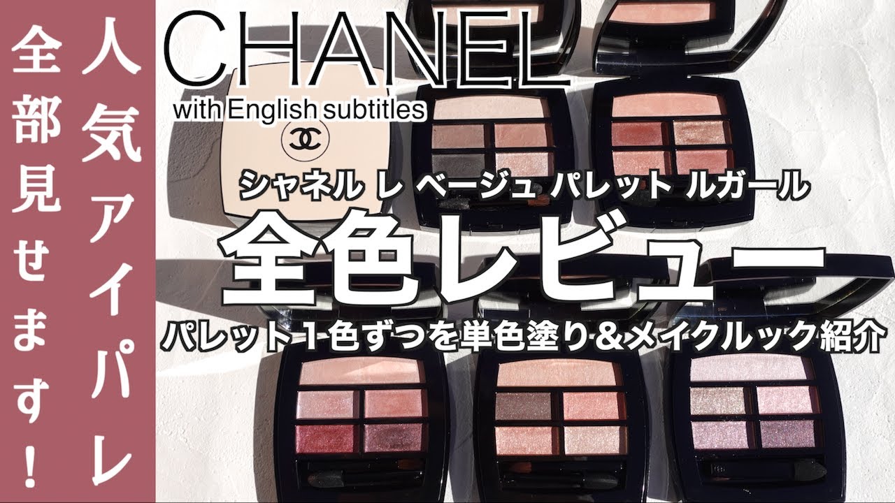 English subtitles】CHANEL LES BEIGES EYE SHADOW - YouTube