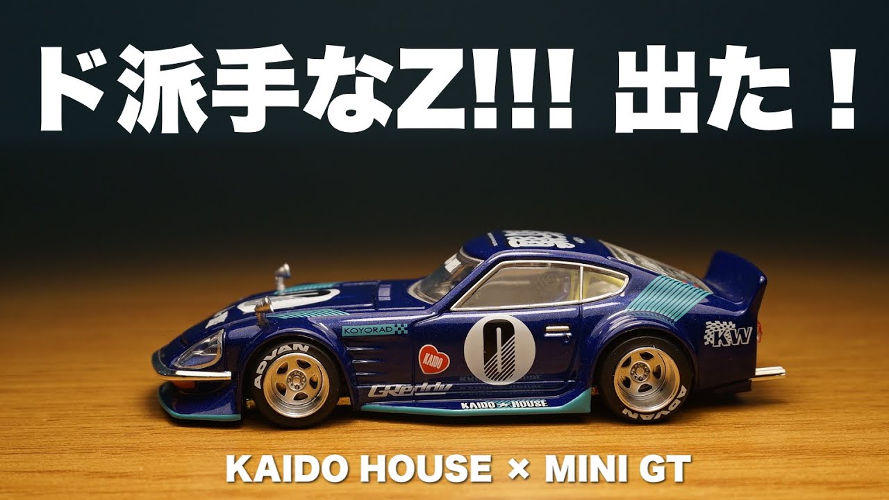 カスタムモデルといえば！MINI GT KAIDO HOUSE 街道 ダットサン
