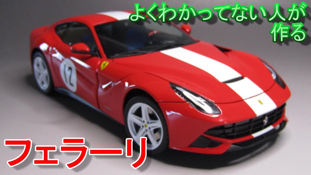 T-GARAGE店長がキットレビュー＆製作 フジミ 1/24 フェラーリ F12