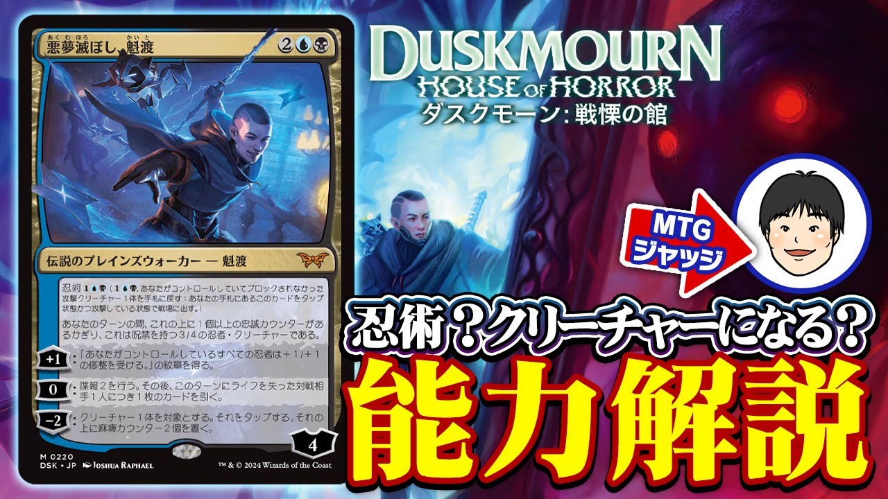 MTG】どう動くの？忍術とは？『ダスクモーン：戦慄の館』注目カード