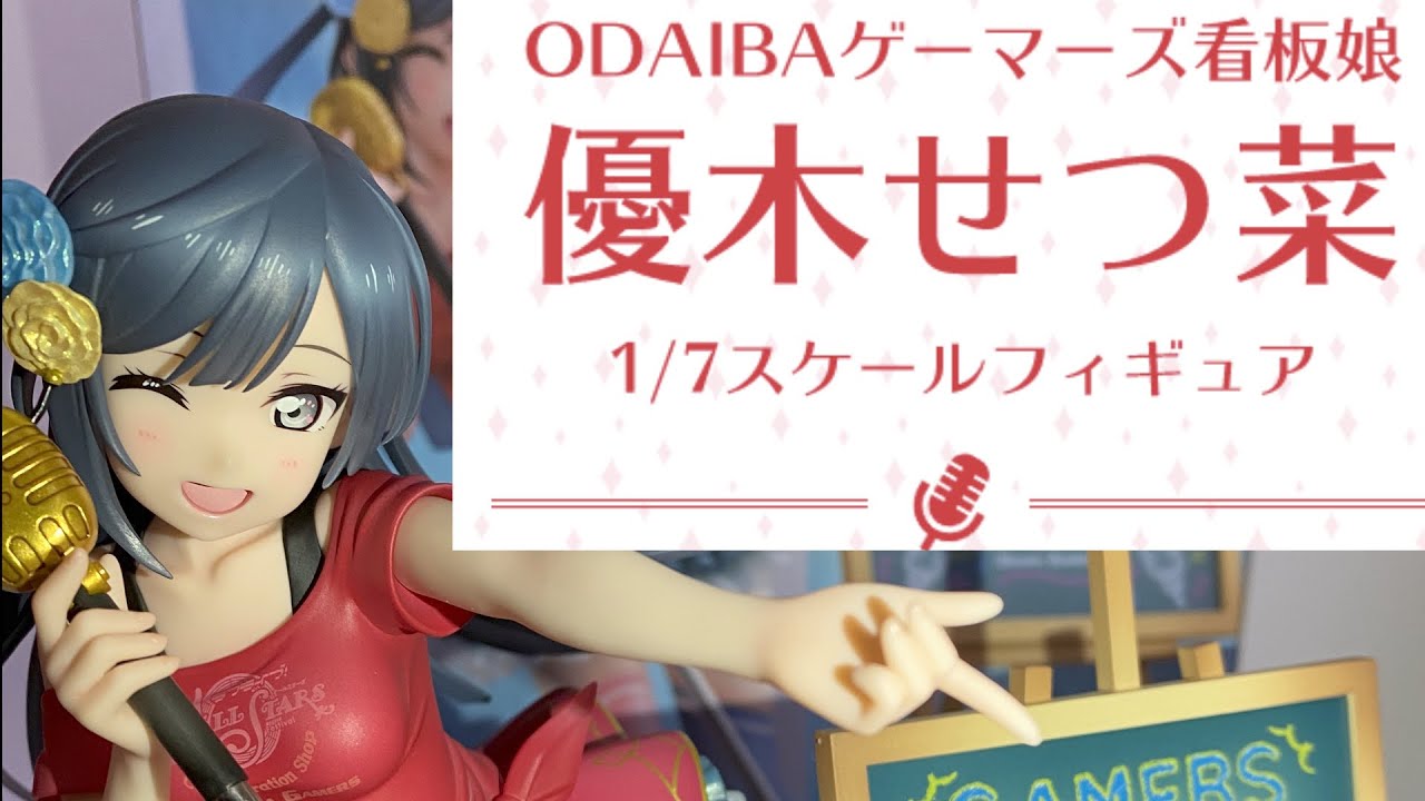 1万円越え！ゲーマーズせつ菜フィギュアを開封！【ODAIBAゲーマーズ
