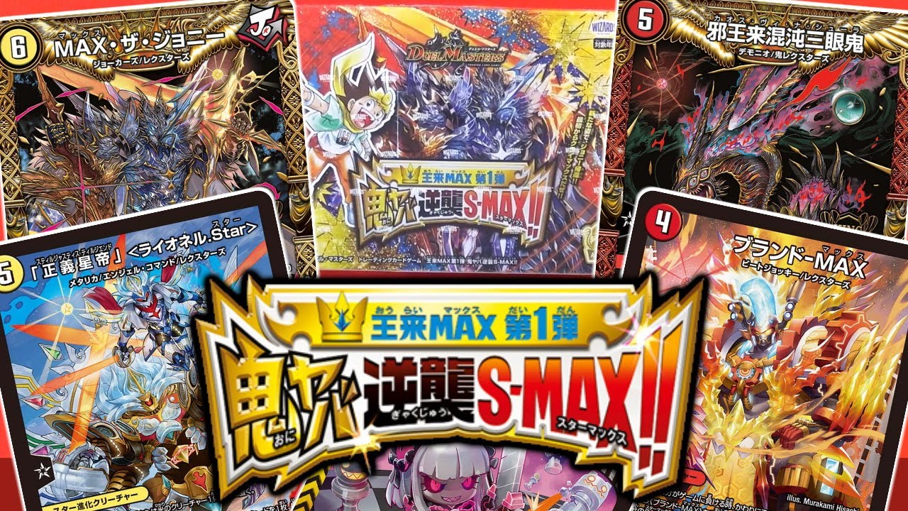 デュエマ】封入率どうなってんの！？王来MAX第1弾 「鬼ヤバ逆襲S-MAX
