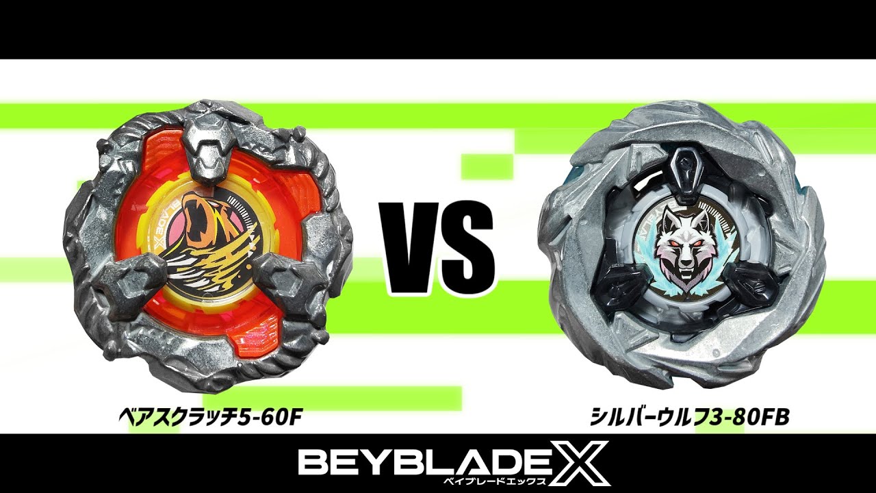 ベイブレードX ベアスクラッチ5-60F VS シルバーウルフ3-80FB 対戦動画