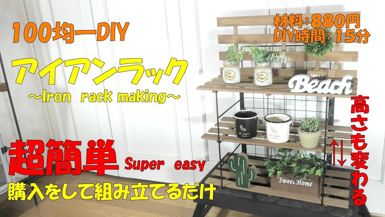 簡単！アイアンラック作り【DIY100均】観葉植物や多肉植物の鑑賞