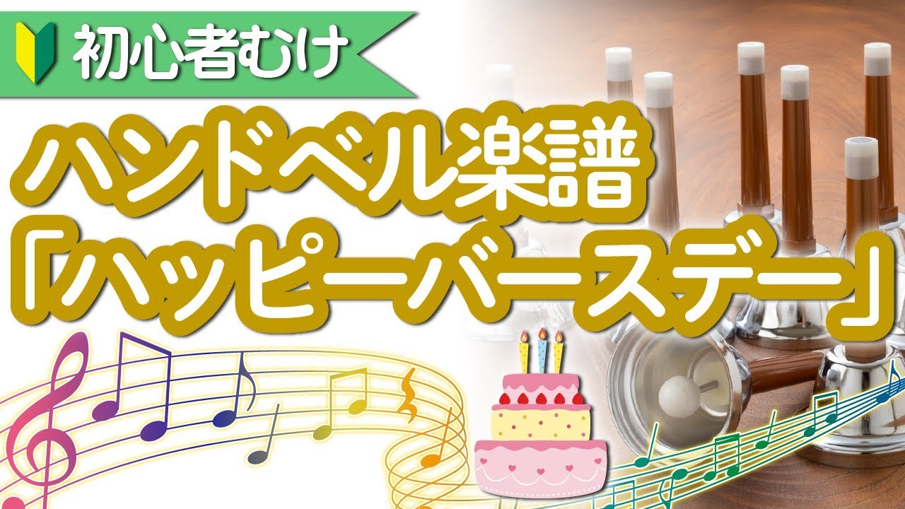 ハンドベルでハッピーバースデー 簡単楽譜ですぐ演奏できる♪ 誕生日会