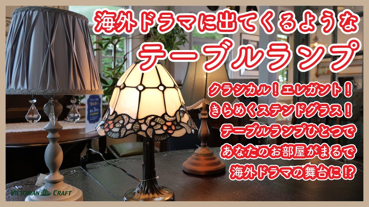3 Types of Table Lamps] Classic! Elegant! Stained glass