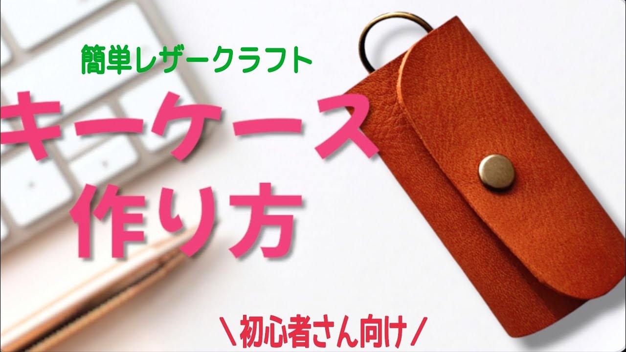 縫わずに簡単！レザーキーケースの作り方｜レザークラフト初心者DIY