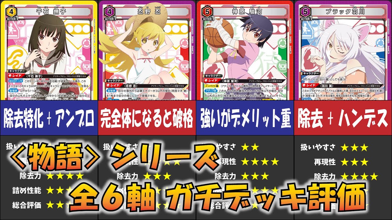 ユニオンアリーナ】「物語シリーズ」全6軸のデッキを解説＆ガチ評価