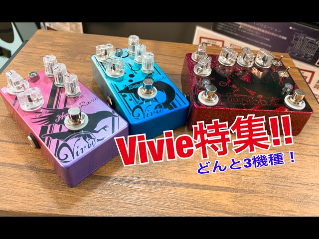 エフェクター紹介】シマブロ！！Vivie特集（3機種紹介！） - YouTube