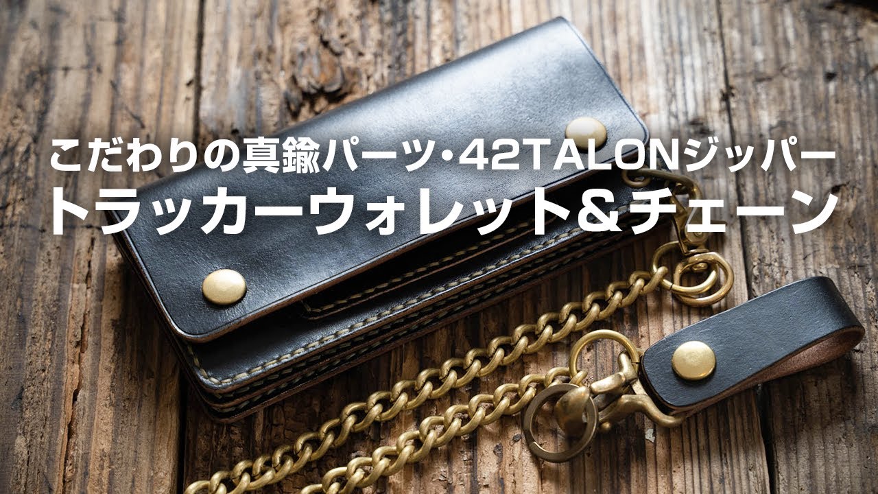 トラッカーウォレットとウォレットチェーン。ビンテージ感を醸す
