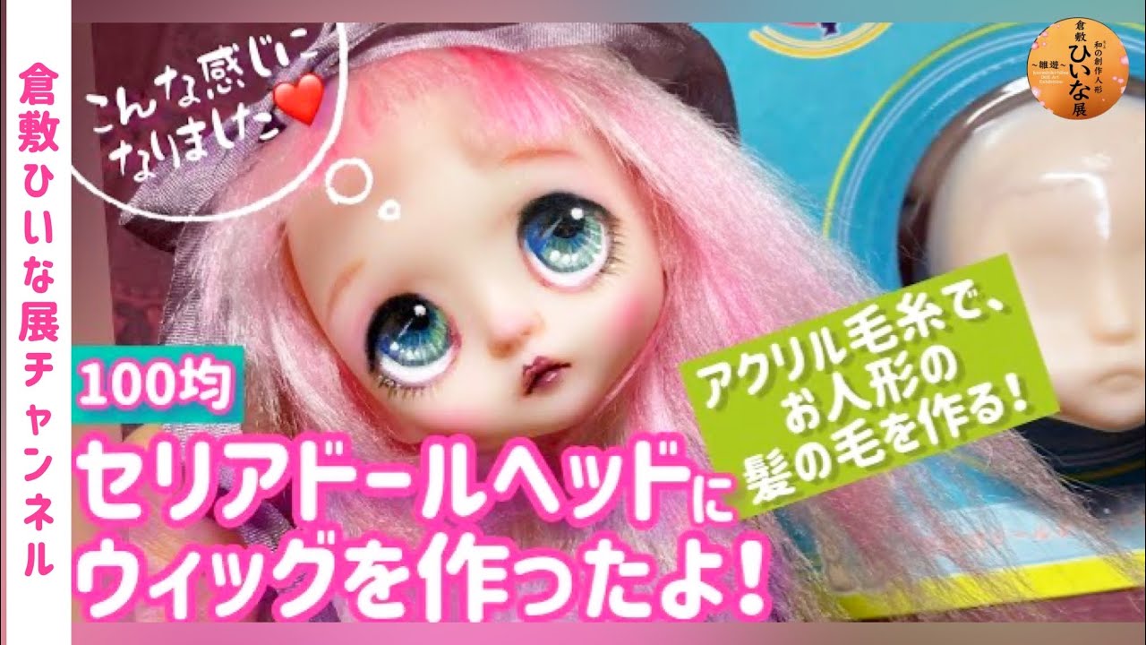 Making a wig with acrylic yarn] I made a wig using a 100 yen Seria