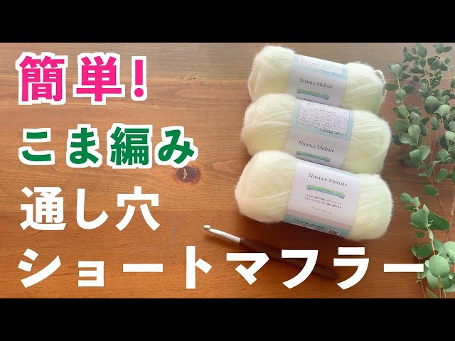 For Beginner Crocheters🔰] Make a cute, fluffy short scarf using