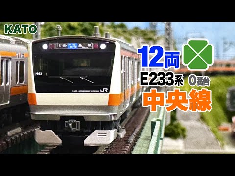 Nゲージ KATO E233系 0番台 中央線 グリーン車組込H編成・T編成 12両