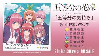 五等分の花嫁」オープニングテーマ 中野家の五つ子（花澤香菜・竹達
