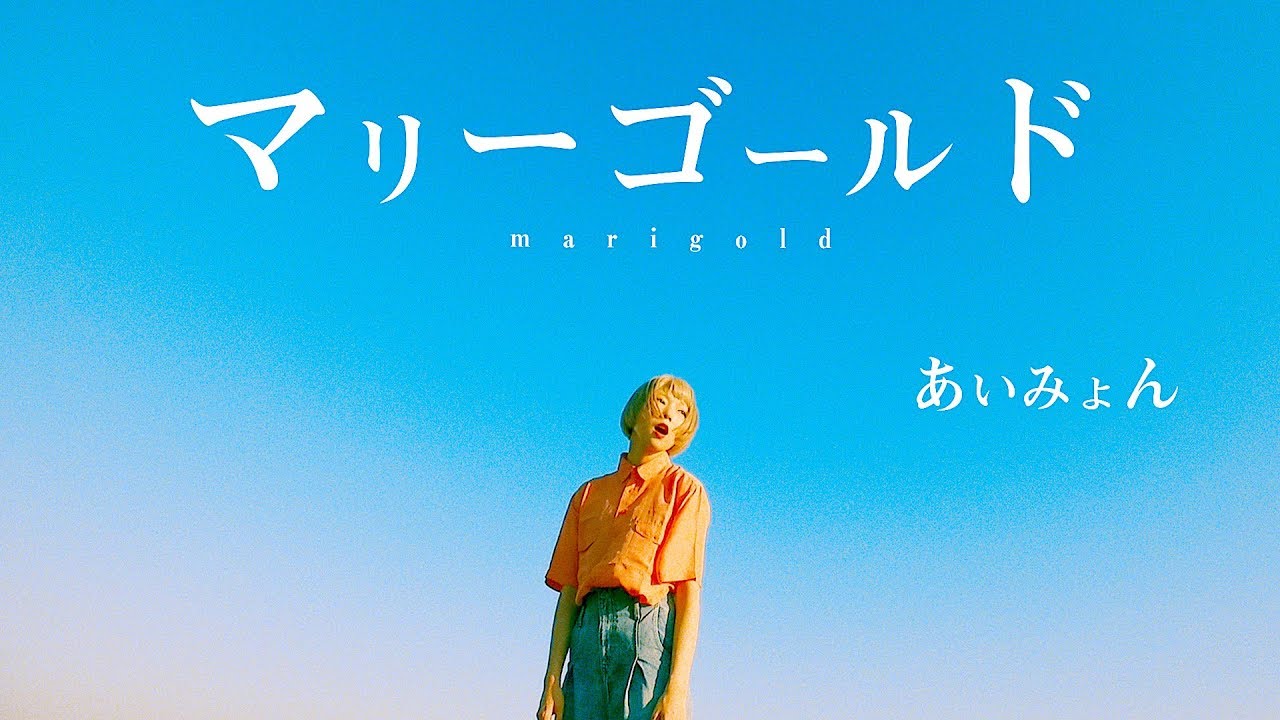 MV】マリーゴールド / あいみょん Covered by あさぎーにょ - YouTube