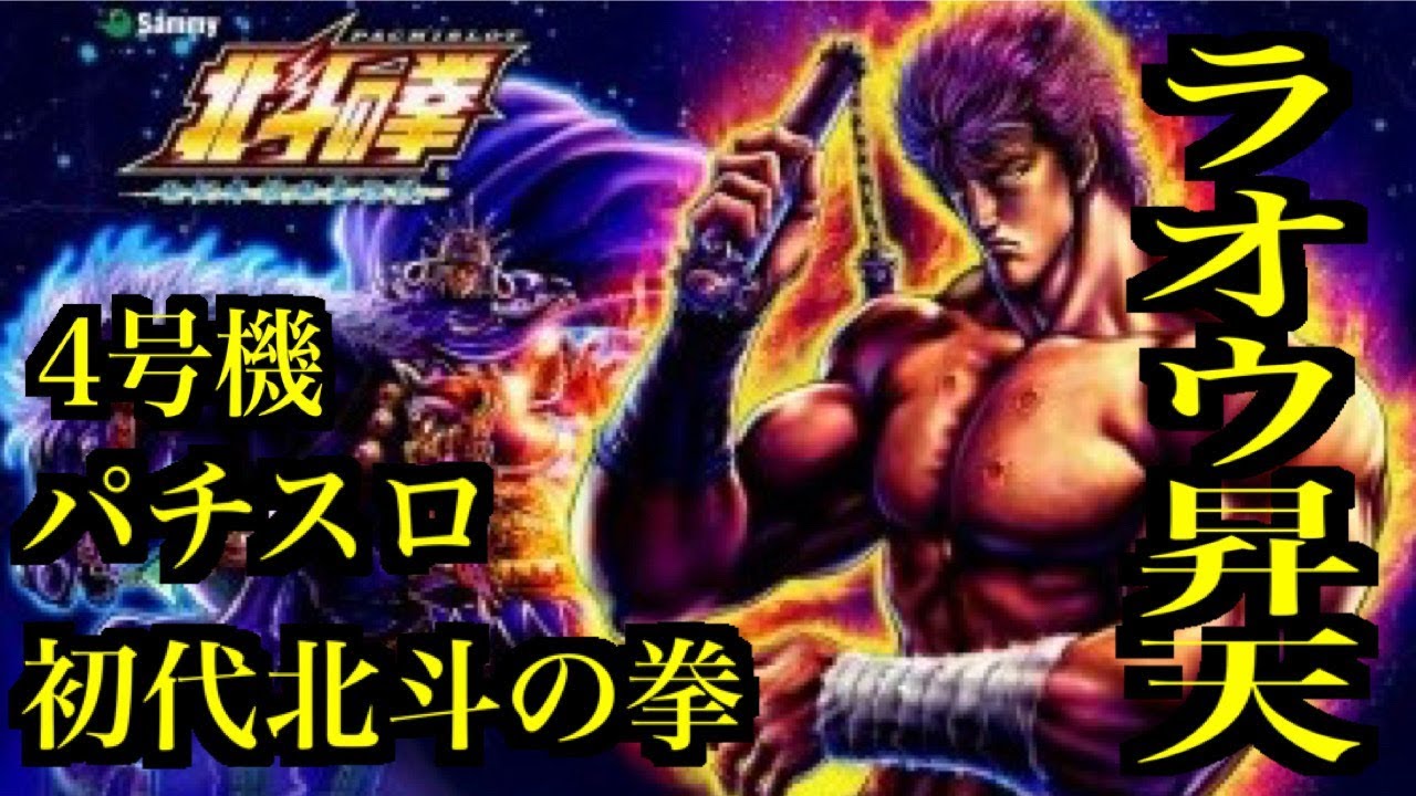 生放送】万枚行くぜ！【パチスロ4号機】【設定6】初代【北斗の拳