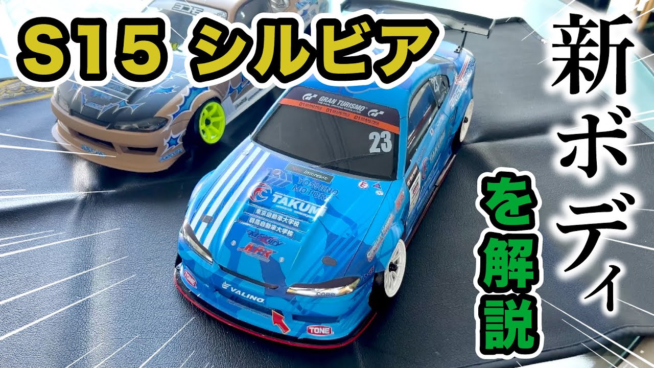 ヨコモから新ボディー発表 | ラジドリと車お馬鹿さんのブログ team T
