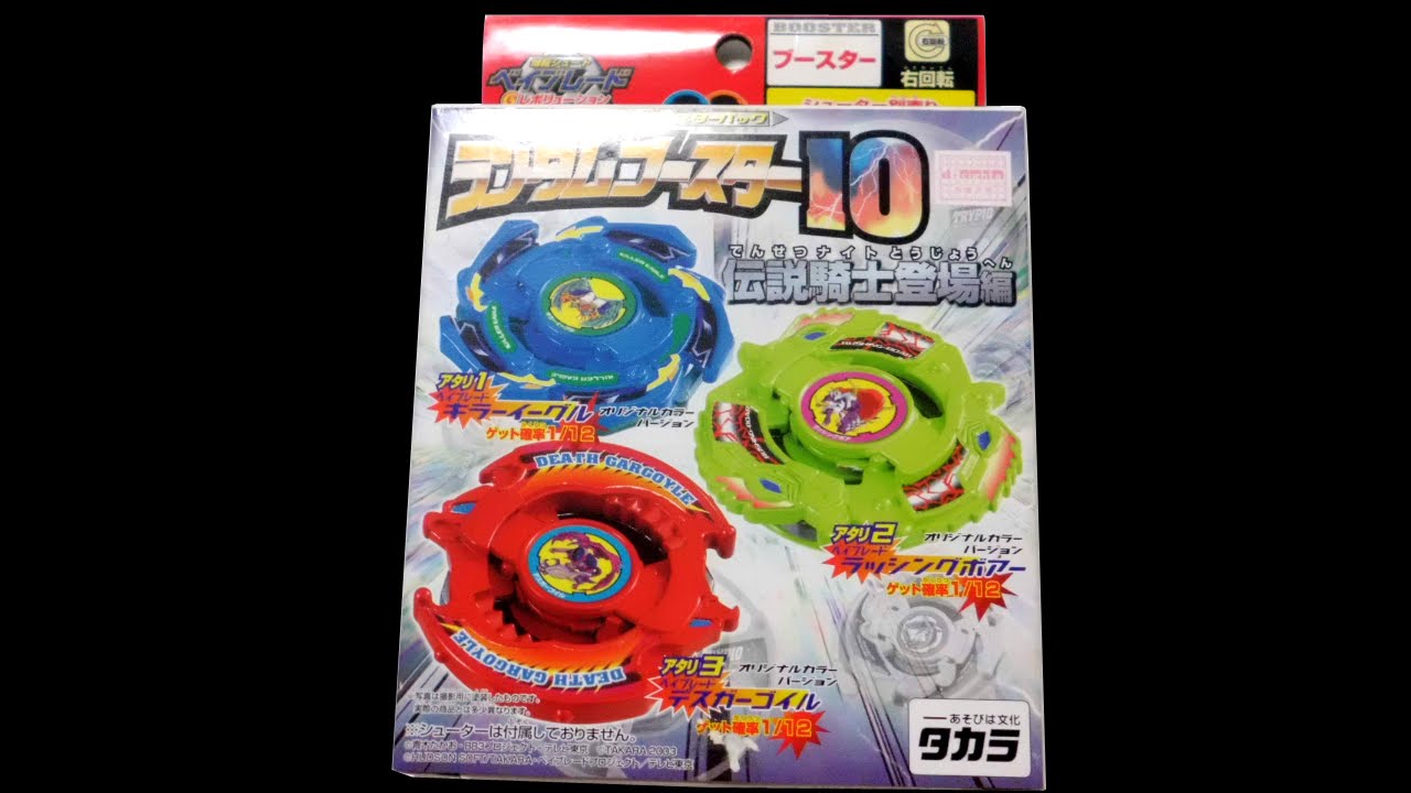 第36回 ベイブレードムダ知識1 爆転ランダムブースター10の説明書は