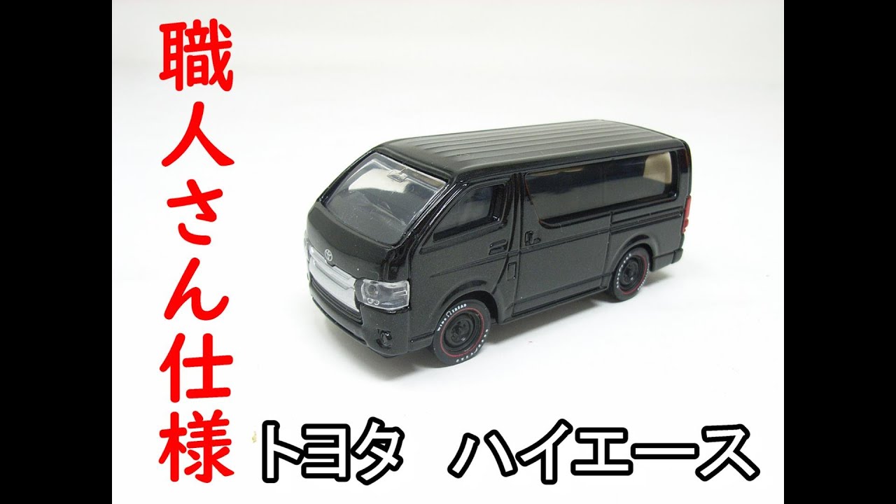 トヨタ ハイエース 職人さん仕様！ No113 TOYOTA HIACE 【改造】 - YouTube
