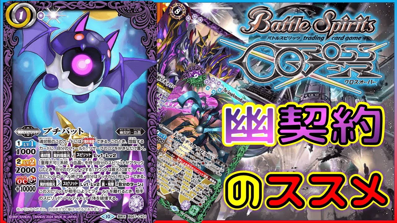 バトスピ】後攻ワンキル製造機、幽契約をおススメする動画【クロス