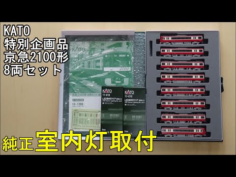 鉄道模型Nゲージ KATO 京急2100形8両セットに純正室内灯を取り付ける