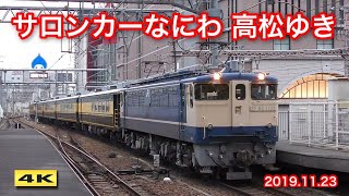 サロンカーなにわ 大阪～下関間（ツアー）」に関する動画 - 鉄道コム