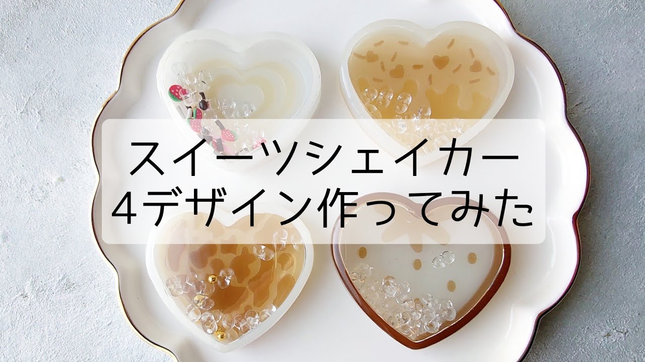 レジン♡簡単スイーツハートシェイカー4デザイン作ってみた！作り方