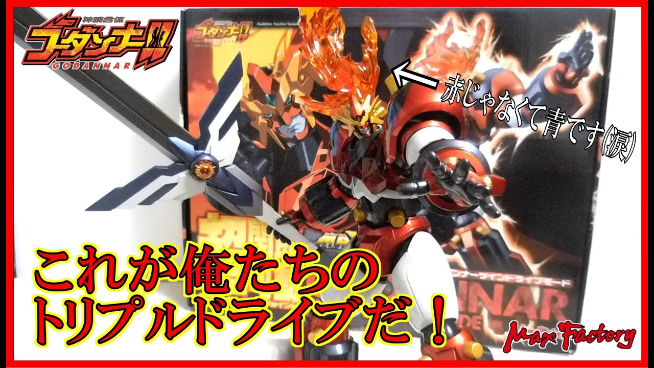 フィギュア レビュー] MAX合金 ゴーダンナー ツインドライブモード