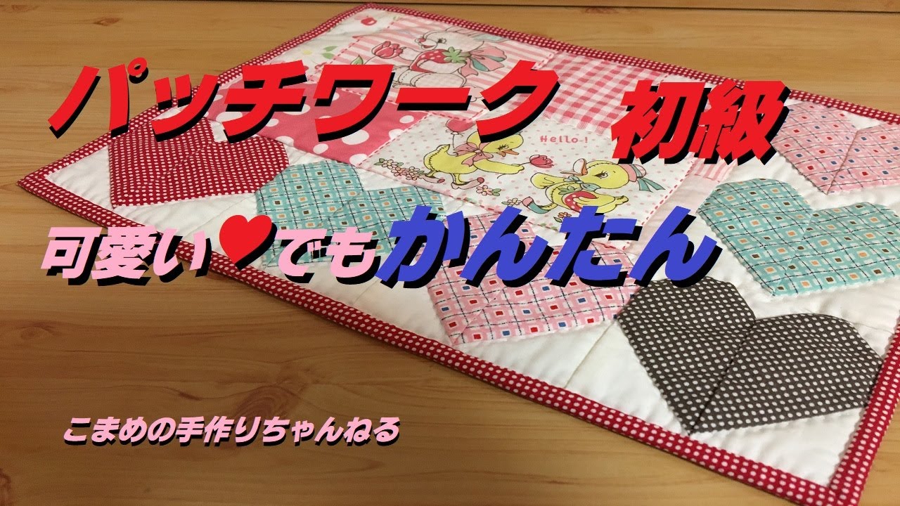 パッチワーク ハートのパッチワーク - YouTube