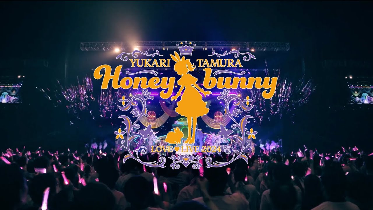 田村ゆかり［田村ゆかり LOVE ♡ LIVE 2024 *Honey bunny*（DVD