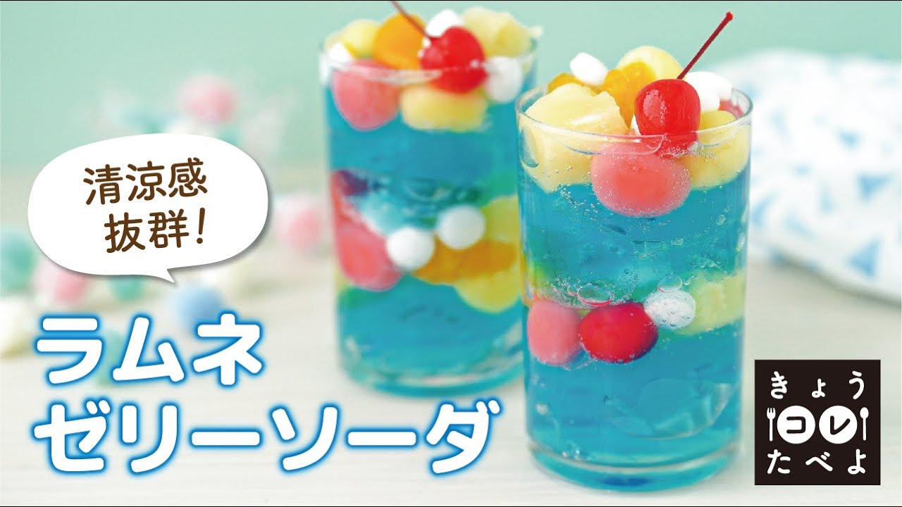 きょう『ラムネゼリーソーダ』たべよ！ - YouTube