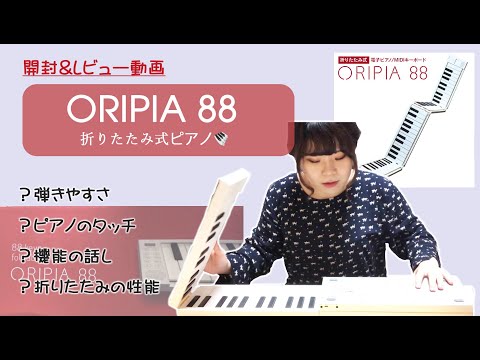 ピアノレビュー】折りたたみ式電子ピアノOripiaを簡単に解説！ - YouTube