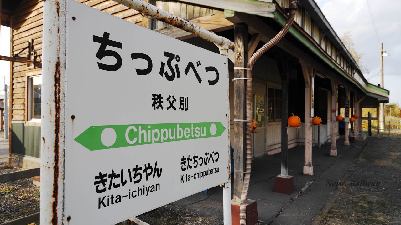 秩父別駅】木造駅舎を探索 留萌本線 ハロウィン装飾の廃止予定駅 / JR